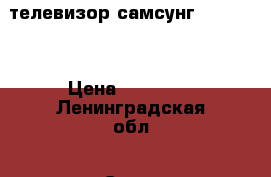 телевизор самсунг le40b620 › Цена ­ 20 000 - Ленинградская обл., Санкт-Петербург г. Электро-Техника » Бытовая техника   